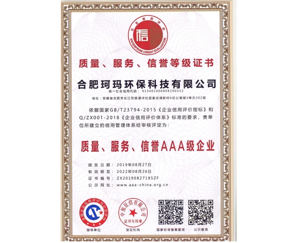 質(zhì)量、服務(wù)、信譽(yù)AAA級(jí)企業(yè)
